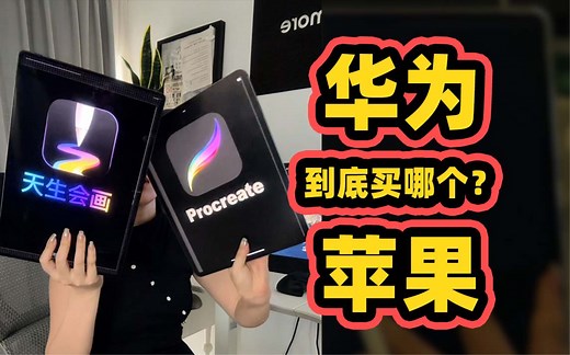 华为天生会画VS苹果Procreate，理性对比，不拉踩