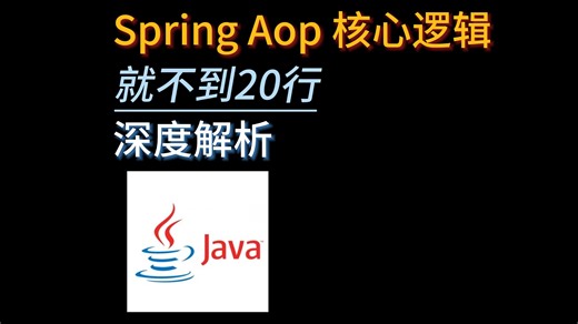 spring aop核心逻辑解析，就不到20行代码。