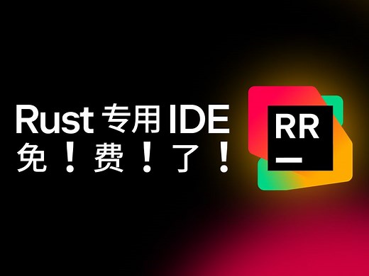 RustRover：Rust 开发者的 Rust 专属 IDE，且免费！