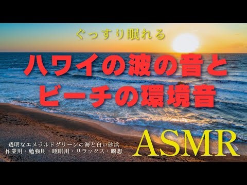 【自然音】ハワイの波の音とビーチの環境音［ウクレレBGMなし］｜透明なエメラルドグリーンの海と白い砂浜｜作業用・勉強用・睡眠用・リラックス・瞑想｜ASMR Ocean Sounds