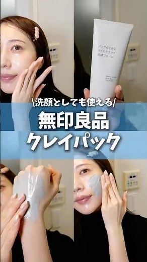 毛穴消える⁉︎無印のクレイパックは売り切れる前に絶対買うべきです #コスメ #美容 #スキンケア #無印良品 #おすすめ