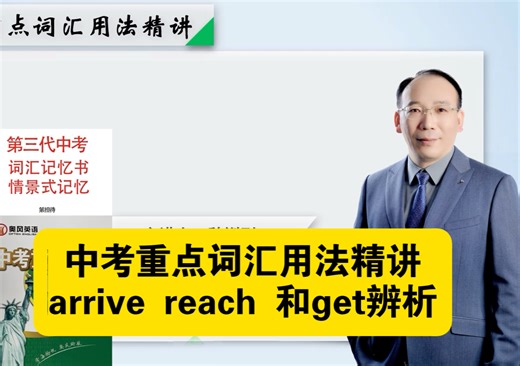 中考重点词汇用法精讲arrive reach 和get辨析