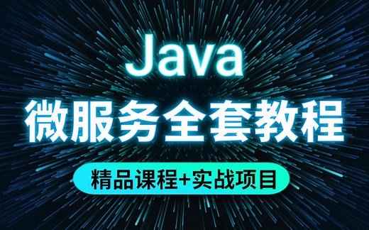 Java微服务全套教程_精品课程+实战项目_java进阶教程_SpringCloud教程