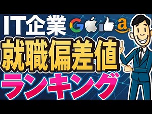 [Job Hunting] List of IT Industry Employment Standard Deviations | NTT Data, Accenture, IBM Japan...