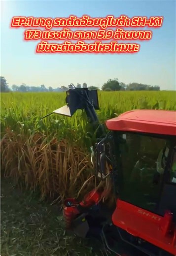 EP.1 มาดู #รถตัดอ้อยคูโบต้าSHK1 เครื่องยนต์ 173 แรงม้า ราคา 5.9 ล้านบาท มันจะตัดอ้อยไหวไหมนะ #รวยนาญๆ #คูโบต้า #รถตัดอ้อย #นครสวรรค์