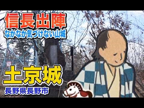 土京城へ行ってきた（長野県長野市）【信長の野望 出陣】