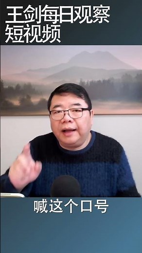 习近平的共同富裕，只杀富不济贫/王剑每日观察 #shorts