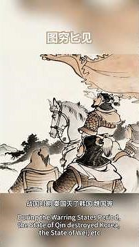图穷匕见 | The Dagger Revealed | Jing Ke's Assassination Attempt