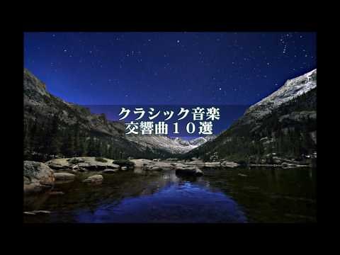 クラシック交響曲ベスト10　名曲集２時間　シンフォニー