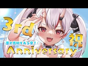 【＃百鬼あやめ3周年】皆々様のおかげで３周年！！ちょこっと凸待ちも…？重大告知もアリ！！！