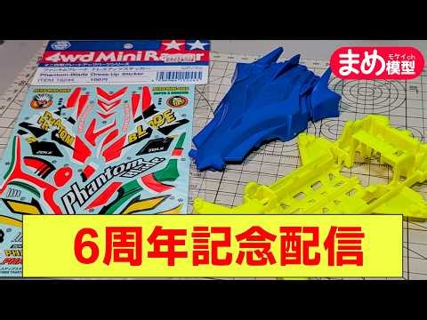 【㊗6周年】蛍光イエローXXでストック組みながら記念配信【ストッククラス】＃Mini4wd