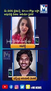 Actress Ashu Reddy Phone Call Record | Venu Swamy | Dharmendra #mitv #shorts #viralviedio