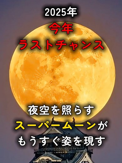 2025年最後のスーパームーンを見逃さないで！