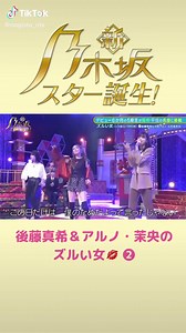 乃木坂46×後藤真希: 5期生の五百城茉央と中西アルノがシャ乱Qのズルい女をカバー