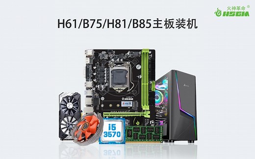 h61/b75/b85主板装机教程