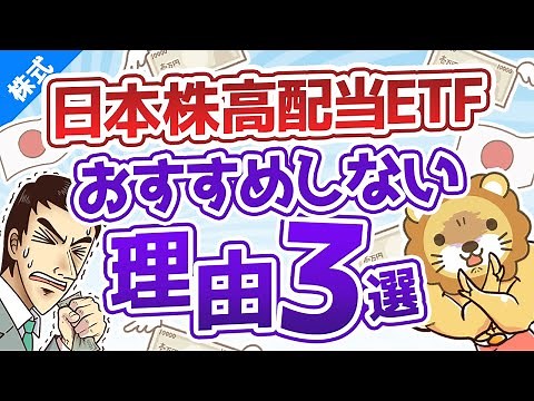 第52回 日本株の高配当株ETF（ファンド）をおすすめしない3つの理由【株式投資編】