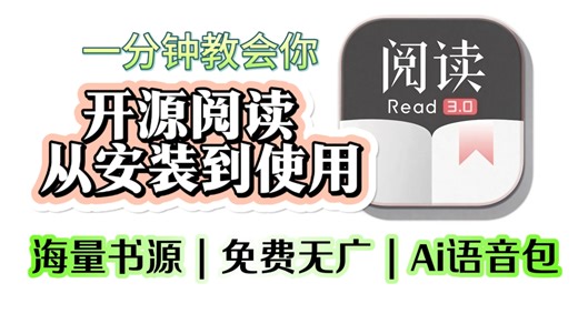 【开源阅读】最简单的下载安装和使用教程(导入书源过程)内含海量书源！看书必备