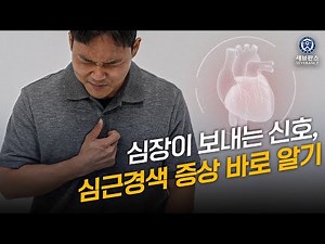 [응급처치] 심장이 보내는 신호, 심근경색 증상 바로 알기