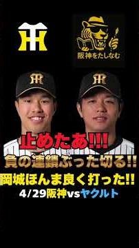 阪神vsヤクルト4/29🔥】マジで大きい勝ちだ‼️髙橋遥がぶっとい負の連鎖をぶった切る‼️勝ったがヤクルトの強さも感じた試合だ‼️#阪神タイガース＃阪神タイガースをたしなむ＃阪神vsヤクルト4/29