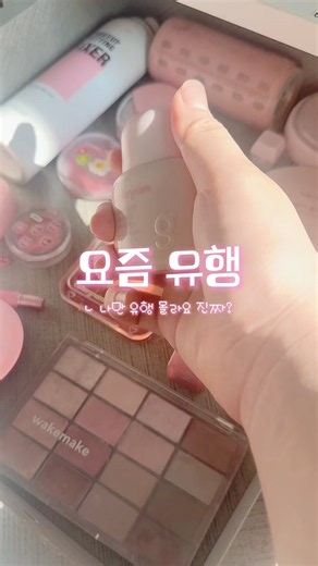 011)예약영상 유행 좀 알려줘요 #생활음계 #생활음 #보넥도 #원도어 #첫영상 #감다살 #요즘유행 #최신