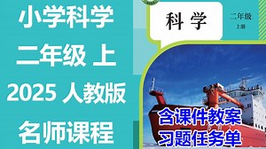 【6集全】2025 小学科学 二年级上册 人教鄂教版 名师课程（附习题和课后作业）含教学设计 课件教案 学习任务单 课后练习 二年级科学 2年级科学上册