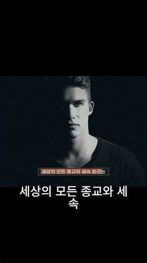 착하게 살면 천국 기독교의 혁명적 선언