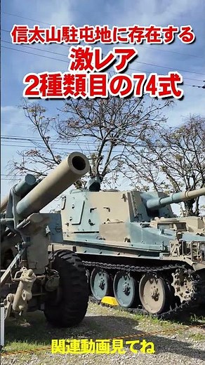 【激レア】信太山駐屯地に眠る２種類の74式【陸上自衛隊信太山駐屯地創立69周年行事】