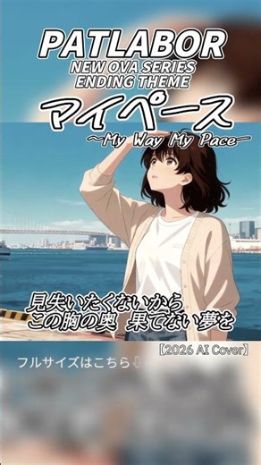 【パトレイバー】ED マイペース〜My Way My Pace〜【AI Cover】