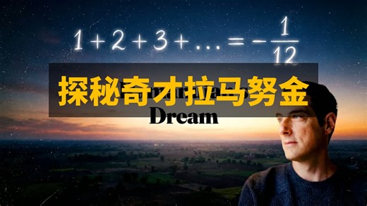 拉马努金究竟是何方神圣？| 大卫·贝西斯 | Curt Jaimungal • 中英