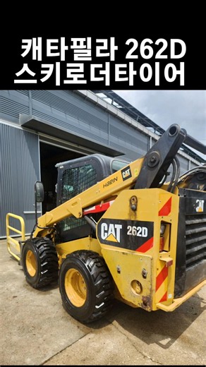 캐타필러 CAT 262D 스키드로더 타이어 출장교체 #caterpillar #스키드스티어 #스키로더 #스키드로더 #타이어교체 #스키로더타이어교체 #중장비