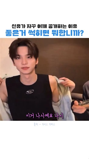 자기 어깨에 대한 이해도가 높은 신유