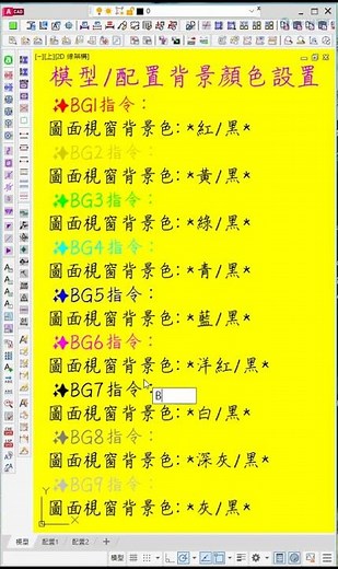 AutoCAD 模型配置背景顏色快速切換