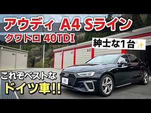 アウディ A4 Sライン クワトロ 40TDI 試乗！乗ると思わず欲しくなっちゃう、優等生な車でした。