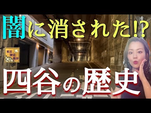 [#67] Memories of a huge slum and Samegawa River!? Digging deeper into the history of the Yotsuya...