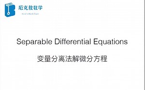 【IB Mathematics】 —变量分离法解微分方程 Separate Differential Equational 知识点+习题练习（持续原创更新中）