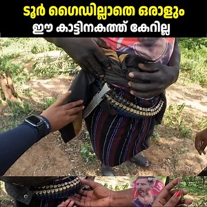 1.9M views · 15K reactions | ഈ കാട്ടിനകത്തേക്ക് ഒറ്റക്ക് വന്നാൽ ആരും പുറത്ത് പോകില്ല...!! . . . . #arunimabackpacker#solotravel#hitchhiking#travel#malayalam#kerala#india | Arunima Ip | Facebook