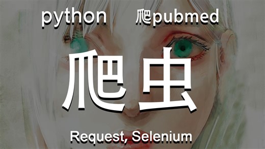 【python爬虫】pubmed大批量下载各种信息和摘要结合python爬虫 request Selenium 全自动批量翻译