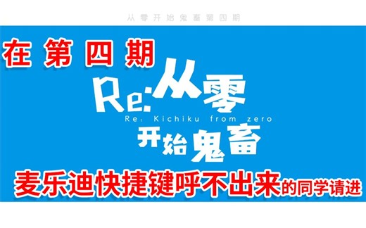 零基础鬼畜系列教学：从零开始鬼畜 | 第四期 | 麦乐迪无法ctrl+M调出解决办法（软件链接在简介）