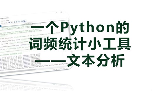 一个Python的 词频统计小工具 ——文本分析