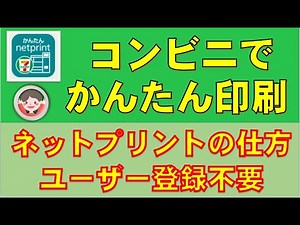 全国のセブンイレブンで365日24時間いつでも印刷ができるネットプリントの使い方です。家にプリンターがなくても大丈夫。便利です。