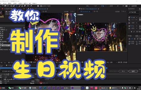 教你制作生日视频，附AE模板