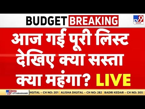 Budget 2026 LIVE Update: आ गई पूरी लिस्ट, देखिए क्या सस्ता क्या महंगा? | Nirmala Sitharaman