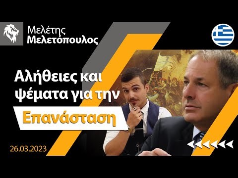 Μελέτης Μελετόπουλος & Πρακτική Σκέψη | Αλήθειες και ψέματα για την Επανάσταση || Right Society