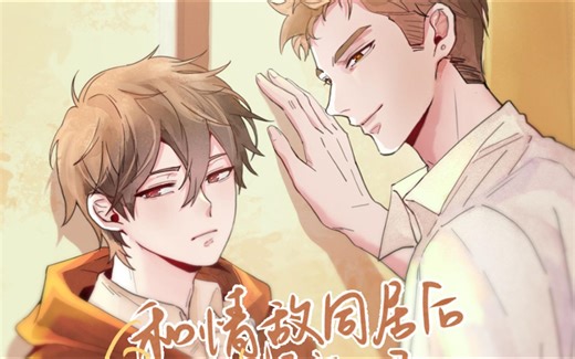 【全】和情敌同居后我变O了