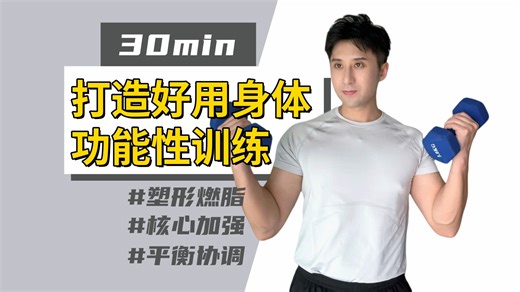 【请你自重fit】30min全身功能性训练 打造“好用”的身体！核心强化 心肺提升 平衡协调 塑形燃脂