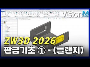 ZW3D 판금 기초 1 - 플랜지 알아보기