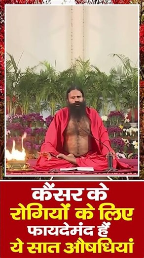 Swami Ramdev 7 Ayurvedic Medicines for Cancer 👇