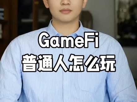 区块链入门丨快速搞懂GameFi怎么个事