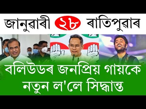 Assamese News Today | 28 January 2026 | Assamese Big Breaking News | Assamese News/Today Assamese