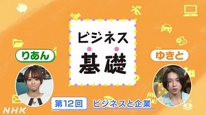 ビジネスと企業 | ビジネス基礎 | 高校講座